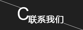 联系我们